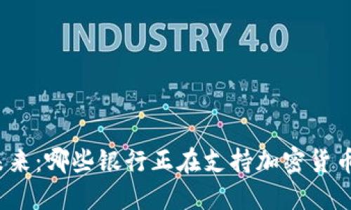 拥抱未来：哪些银行正在支持加密货币交易？