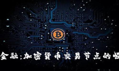 颠覆传统金融：加密货币交易节点的崛起与挑战