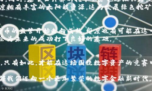 baioti印度加密货币挖矿的崛起：是机遇还是挑战？/baioti  
加密货币, 挖矿, 印度/guanjianci  

引言：加密货币的全球浪潮  
近年来，加密货币如比特币、以太坊等在全球范围内迅速崛起，成为投资者和技术爱好者关注的焦点。特别是在印度，这种数字货币的兴起为经济带来了新的活力。然而，加密货币挖矿这一领域正面临着机遇与挑战的双重考验。在这篇文章中，我们将深入探讨印度加密货币挖矿的现状、所面临的挑战及未来的发展潜力。  

何为加密货币挖矿？  
首先，了解加密货币挖矿的基本概念非常关键。简单来说，挖矿是指通过计算机进行复杂的数学运算以验证交易并因此获得新生成的加密货币的过程。这个过程不仅保障了区块链网络的安全性，同时也是加密货币供给的主要方式。对于大多数人来说，加密货币挖矿似乎是一个遥不可及的领域，但其实它在技术进步和市场需求中正变得越来越可接触。  

印度市场的机遇  
为了全面理解印度加密货币挖矿的状况，我们首先要审视这个市场中存在的机遇。印度是一个拥有13亿人口的国家，年轻人为主的人口结构为技术创新提供了无穷的潜力。许多年轻人对加密货币表现出浓厚的兴趣，这种需求推动了挖矿活动的发展。  
此外，随着电力成本逐渐降低和互联网普及，越来越多的印度人开始尝试进入这个领域。尤其是在一些偏远地区，低廉的电力和丰富的技术人才，使得挖矿变得更加经济可行。在科技高度发达的印度，该国的挖矿市场无疑具有巨大的发展空间。  

政策与法律环境的挑战  
然而，尽管机遇众多，印度加密货币挖矿依然面临政策和法律环境的困扰。印度政府对加密货币的态度始终模糊不清，尽管市场对其潜力充满期待，但法律法规却往往滞后于市场的发展。这使得很多挖矿业务处于灰色地带，企业和投资者的信心受到挑战。  
例如，印度中央银行曾在2018年禁止金融机构为加密货币交易提供服务，尽管这一禁令在2020年被推翻，但依旧没有完善的法律框架来保障投资者和矿工的权益。这种不确定性使得很多人不敢轻易进入这一市场，导致市场的进一步发展受到约束。  

技术创新为挖矿带来新动力  
在技术层面，随着区块链技术和挖矿设备的不断进步，传统的挖矿方式正在被新一代的技术所革新。比如，采用ASIC挖矿机能显著提高运算效率和盈利能力。同时，基于云计算的挖矿服务也逐渐兴起，这为那些没有条件自行投资设备的用户提供了更多元的选择。  
与此同时，绿色挖矿技术得到了越来越多人的重视。面对全球气候变化带来的压力，如何以可再生能源为主导的方式进行挖矿，成为了许多矿工的共识。印度拥有丰富的太阳能资源，这为发展绿色挖矿提供了良好的基础，政府也有可能在未来对这一趋势提供政策支持。  

未来展望：一个充满潜力的市场  
展望未来，印度的加密货币挖矿市场有可能迎来一次爆发式增长。虽然政策挑战依然存在，但随着全球对加密货币的接受度不断提高，各国政府对于加密货币的监管开始走向成熟，印度也有可能在这一过程中寻找到合适的平衡点，从而让市场活跃起来。  
在这种背景下，无论是个人矿工还是企业投资者，都应把握住这一机遇。深入学习加密货币的市场动态，了解先进的挖矿技术以及不同的投资策略，无疑将会为未来的成功打下良好的基础。  

结论：拥抱变化，迎接挑战  
总的来说，印度的加密货币挖矿是一个充满机遇但也伴随挑战的市场。面对复杂的政策环境和迅速变化的技术，投资者需要保持敏锐的洞察力和适应能力。只有如此，才能在这场围绕数字资产的竞赛中立足，并持续获得收益。无论是选择自主挖矿，还是投资相关企业，都需要从长远的角度进行思考，以确保成功之路的可持续性。  

在不断变化的市场中，坚持学习和创新，将会是每一个加密货币挖矿参与者的必经之路。无论未来市场如何演变，携带着科学技术的力量进行挖矿，终将引领我们迈向一个更加繁荣的数字金融新时代。