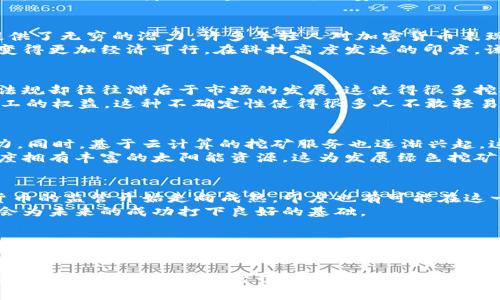 baioti印度加密货币挖矿的崛起：是机遇还是挑战？/baioti  
加密货币, 挖矿, 印度/guanjianci  

引言：加密货币的全球浪潮  
近年来，加密货币如比特币、以太坊等在全球范围内迅速崛起，成为投资者和技术爱好者关注的焦点。特别是在印度，这种数字货币的兴起为经济带来了新的活力。然而，加密货币挖矿这一领域正面临着机遇与挑战的双重考验。在这篇文章中，我们将深入探讨印度加密货币挖矿的现状、所面临的挑战及未来的发展潜力。  

何为加密货币挖矿？  
首先，了解加密货币挖矿的基本概念非常关键。简单来说，挖矿是指通过计算机进行复杂的数学运算以验证交易并因此获得新生成的加密货币的过程。这个过程不仅保障了区块链网络的安全性，同时也是加密货币供给的主要方式。对于大多数人来说，加密货币挖矿似乎是一个遥不可及的领域，但其实它在技术进步和市场需求中正变得越来越可接触。  

印度市场的机遇  
为了全面理解印度加密货币挖矿的状况，我们首先要审视这个市场中存在的机遇。印度是一个拥有13亿人口的国家，年轻人为主的人口结构为技术创新提供了无穷的潜力。许多年轻人对加密货币表现出浓厚的兴趣，这种需求推动了挖矿活动的发展。  
此外，随着电力成本逐渐降低和互联网普及，越来越多的印度人开始尝试进入这个领域。尤其是在一些偏远地区，低廉的电力和丰富的技术人才，使得挖矿变得更加经济可行。在科技高度发达的印度，该国的挖矿市场无疑具有巨大的发展空间。  

政策与法律环境的挑战  
然而，尽管机遇众多，印度加密货币挖矿依然面临政策和法律环境的困扰。印度政府对加密货币的态度始终模糊不清，尽管市场对其潜力充满期待，但法律法规却往往滞后于市场的发展。这使得很多挖矿业务处于灰色地带，企业和投资者的信心受到挑战。  
例如，印度中央银行曾在2018年禁止金融机构为加密货币交易提供服务，尽管这一禁令在2020年被推翻，但依旧没有完善的法律框架来保障投资者和矿工的权益。这种不确定性使得很多人不敢轻易进入这一市场，导致市场的进一步发展受到约束。  

技术创新为挖矿带来新动力  
在技术层面，随着区块链技术和挖矿设备的不断进步，传统的挖矿方式正在被新一代的技术所革新。比如，采用ASIC挖矿机能显著提高运算效率和盈利能力。同时，基于云计算的挖矿服务也逐渐兴起，这为那些没有条件自行投资设备的用户提供了更多元的选择。  
与此同时，绿色挖矿技术得到了越来越多人的重视。面对全球气候变化带来的压力，如何以可再生能源为主导的方式进行挖矿，成为了许多矿工的共识。印度拥有丰富的太阳能资源，这为发展绿色挖矿提供了良好的基础，政府也有可能在未来对这一趋势提供政策支持。  

未来展望：一个充满潜力的市场  
展望未来，印度的加密货币挖矿市场有可能迎来一次爆发式增长。虽然政策挑战依然存在，但随着全球对加密货币的接受度不断提高，各国政府对于加密货币的监管开始走向成熟，印度也有可能在这一过程中寻找到合适的平衡点，从而让市场活跃起来。  
在这种背景下，无论是个人矿工还是企业投资者，都应把握住这一机遇。深入学习加密货币的市场动态，了解先进的挖矿技术以及不同的投资策略，无疑将会为未来的成功打下良好的基础。  

结论：拥抱变化，迎接挑战  
总的来说，印度的加密货币挖矿是一个充满机遇但也伴随挑战的市场。面对复杂的政策环境和迅速变化的技术，投资者需要保持敏锐的洞察力和适应能力。只有如此，才能在这场围绕数字资产的竞赛中立足，并持续获得收益。无论是选择自主挖矿，还是投资相关企业，都需要从长远的角度进行思考，以确保成功之路的可持续性。  

在不断变化的市场中，坚持学习和创新，将会是每一个加密货币挖矿参与者的必经之路。无论未来市场如何演变，携带着科学技术的力量进行挖矿，终将引领我们迈向一个更加繁荣的数字金融新时代。