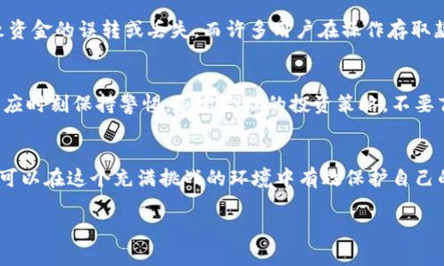 bloc_title普通下载TP钱包真的安全无风险吗？这5大隐患你必须知道！/bloc_title  
TP钱包, 加密货币, 数字资产/guanjianci  

引言
随着加密货币的热潮席卷整个金融市场，越来越多的人开始关注如何使用钱包来管理他们的数字资产。在这个背景下，TP钱包作为一种流行的加密资产管理工具，受到了广泛的欢迎。但是，普通下载TP钱包真的安全吗？我们是否能完全信任这个应用程序，不同于其他钱包，它到底藏着哪些潜在风险？本文将深入探讨普通下载TP钱包所可能带来的五大隐患，帮助你在使用它的过程中保持警惕。

隐患一：下载渠道不安全
在互联网上，TP钱包的下载渠道多种多样，有很多非官方的网站和平台声称可以提供该应用程序的下载链接。如果用户在这些不可信的网站上下载TP钱包，可能会不小心下载到恶意软件或病毒，这将对用户的设备及其存储的数字资产造成严重威胁。因此，用户在下载TP钱包时，务必要确保是通过官方网站或信誉良好的应用商店进行下载，以降低风险。

隐患二：个人信息泄露
TP钱包的使用需要用户提供一定的个人信息，包括电子邮件地址、手机号等。但是，一旦这些信息被黑客或不法分子获取，可能会导致身份被盗用或其他安全问题。某些下载版本可能甚至在没有用户知情的情况下，收集并存储用户的隐私数据。因此，用户在使用塞钱包时，在提供个人信息时务必小心，建议使用临时邮箱或手机号，这样可以有效减少隐私泄露的风险。

隐患三：缺乏安全漏洞更新
和所有软件一样，TP钱包也有可能存在尚未被发现的安全漏洞。如果用户下载的版本没有及时更新和修复这些漏洞，他们的资产可能面临被盗的风险。官方会定期推出更新补丁以增强安全性，因此用户要定期检查是否有可用的更新，并及时下载。此外，用户也应关注TP钱包的官方社交媒体或社区，确保自己能获得最新的安全信息。

隐患四：用户教育不足
尽管TP钱包在用户界面设计上力求友好，但是对于大多数初次接触加密货币的人来说，这种新兴的技术仍然存在一定的学习曲线。如果用户不了解如何安全使用钱包，可能会导致资金的误转或丢失。而许多用户在操作存取款时没有了解转账的细节，盲目跟风可能导致无法挽回的损失。因此，在使用前进行充分的研究和学习非常必要。

隐患五：市场风险
虽然TP钱包本身的安全性是一个重要因素，但用户还需要考虑市场本身的波动。数字货币市场极其不稳定，价格起伏很大，资产价值可能在短时间内剧烈波动。因此，用户在投资时应时刻保持警惕，制定合理的投资策略，不要盲目追求利润而导致财务上的损失。

结语：明智选择、审慎使用
在考虑是否使用TP钱包时，用户需要综合考虑多个因素，包括下载渠道的安全性、个人信息的保护、应用的更新情况、用户的自身教育水平，以及市场的变化。只有做好各项准备，才可以在这个充满挑战的环境中有效保护自己的数字资产。在追求便捷的同时，保持警惕，并采取必要的安全措施，是每个加密货币投资者都应具备的责任。希望这篇文章能帮助你更全面地了解TP钱包的风险，做出明智的选择。

最后，作为加密货币投资者，除了关注技术和工具，更需要不断提升自己的金融素养！祝你在数字资产的管理与投资之路上顺利前行！