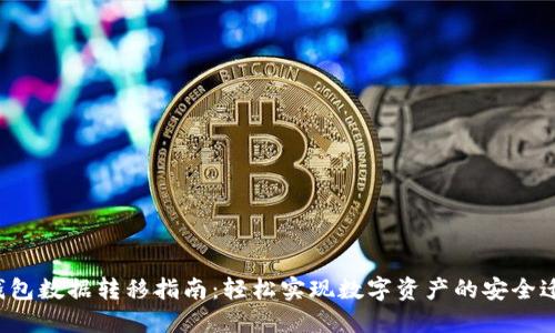 TP钱包数据转移指南：轻松实现数字资产的安全迁移！