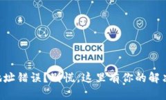 转账地址错误？别慌，这