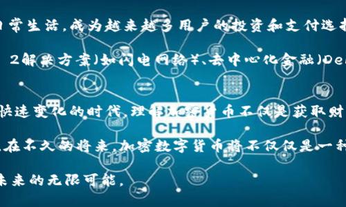 riaoti加密数字货币：从梦想到现实的颠覆性之旅/riaoti  
加密货币, 区块链, 数字经济/guanjianci  

一、引言：加密数字货币的诞生背景  
随着互联网技术的飞速发展和全球经济的数字化转型，人们对于传统金融体系的信任逐渐降低。金融危机、通货膨胀与资本控制等问题让越来越多的人开始寻求新的经济形态。这时，作为一种创新型的资产，加密数字货币应运而生，给人们带来了希望与疑惑。  

二、加密数字货币的起源  
加密数字货币的概念最早可以追溯到1980年代，当时有一些学者和加密爱好者就开始探索使用密码学技术来创造一种去中心化的货币。1998年，计算机科学家比特金（Wei Dai）发表了“b-money”的提议，这是第一个系统化描述的加密货币概念。虽然b-money并没有真正实施，但它为后来的发展奠定了基础。  

2009年，比特币（Bitcoin）作为第一个真正意义上的加密货币被推出。它的创造者中本聪（Satoshi Nakamoto）利用区块链技术解决了数字货币中存在的双重支付问题。比特币不仅具备货币的基础功能，还引入了去中心化的理念，这一特性使得比特币在全球范围内获得了广泛关注。  

三、区块链技术：加密数字货币的核心  
要理解加密数字货币的运作原理，首先需了解区块链技术。区块链是一个去中心化的分布式数据库，记录了所有交易信息，每一笔交易都会通过复杂的加密算法被验证并打包成区块。这些区块通过链式结构相连接，确保数据的一致性与不可篡改性。  

区块链技术的最大优势在于其透明性和安全性。任何人都可以访问并查看区块链上的交易记录，然而，无论是个人数据还是交易细节，均隐藏在复杂的加密算法之下。这种特性使得加密货币在理论上能够抵御传统货币系统中常见的欺诈和腐败行为。  

四、加密数字货币的种类与特点  
除了比特币，市场上还出现了数以千计的其他加密货币，统称为“山寨币”。它们各自有着不同的功能与目标。以以太坊（Ethereum）为例，它不仅是一种数字货币，更是一个支持智能合约的平台，允许开发者创建去中心化的应用程序。  

此外，还有稳定币（Stablecoin），这些加密货币通常与法定货币如美元挂钩，以稳定其价值。例如，泰达币（Tether）和USDC等稳定币因其相对稳定的价值被广泛使用。而隐私币（如门罗币Monero、Zcash）则专注于保护用户身份和交易信息，提高交易的匿名性。  

五、加密数字货币的影响与挑战  
加密数字货币的快速发展为全球经济带来了巨大的变化。它不仅为个人投资者提供了新的资产选择，还为全球范围内的支付系统带来了潜在改进。然而，随着其流行度的上升，加密货币也面临着诸多挑战。  

首先，法律法规的不确定性是加密货币市场的一大风险。各国政府对于加密数字货币的态度迥异，从全面支持到严格禁止，给市场投资者带来了不少困惑与风险。同时，市场波动性低风险高，加密货币的价格波动剧烈，可能导致投资者的巨额损失。  

六、加密数字货币的未来展望  
尽管面临许多挑战，加密数字货币的未来依然值得期待。随着科技的发展和对去中心化金融系统的理解加深，加密货币有望逐渐融入日常生活，成为越来越多用户的投资和支付选择。  

另外，越来越多的机构投资者开始关注加密数字货币市场，这为市场带来了更多的合法性与稳定性。同时，技术的不断创新，例如Layer 2解决方案（如闪电网络）、去中心化金融（DeFi）和非同质化代币（NFT）等，也为加密货币的增长提供了新的可能性。  

七、结语：拥抱变化与不确定性  
从构想到实施，加密数字货币的历程充满了挑战与机遇。这不仅是一场技术与金融的革命，也是全球经济形态演变的必然趋势。在这个快速变化的时代，理解加密货币不仅是获取财富的手段，更是把握未来经济蓝图的关键。  

对于普通用户而言，了解加密数字货币的基础知识、潜在风险和未来趋势，能够帮助我们在这场波澜壮阔的金融变革中占得先机。或许，在不久的将来，加密数字货币将不仅仅是一种投资工具，而是我们生活的一部分。  

这样的文本更加自然，具有多样化的表达，而不仅仅是模式化的内容。在加密数字货币的探索中，我们不仅是观察者，更是参与者，期待未来的无限可能。