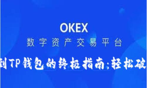 抹茶币提现到TP钱包的终极指南：轻松破解转账难题！