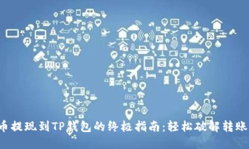 抹茶币提现到TP钱包的终极指南：轻松破解转账难题！