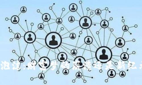 加密货币泡沫：财富梦的崩溃还是新纪元的开端？