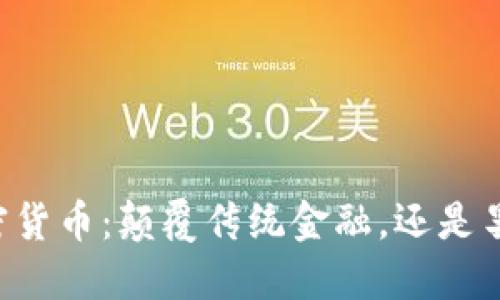 高通加密货币：颠覆传统金融，还是昙花一现？