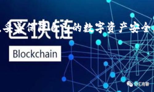 在讨论“TP钱包买币时连接钱包”的话题之前，我们先明确几个关键的概念，以便更好地理解这个过程的意义以及其潜在的风险和好处。

什么是TP钱包？
TP钱包是一款广受欢迎的数字货币钱包应用，用户可以用它来存储、管理和交易各种加密货币。通过TP钱包，用户不仅可以存放币种，还能在其去中心化交易所进行交易，购买新兴项目的代币。TP钱包的安全性和操作简便性使其成为许多投资者的首选。

连接钱包的含义
在TP钱包中“连接钱包”指的是将TP钱包与去中心化交易所（DEX）或者其他服务平台进行链接。这个过程类似于打开一扇门，允许平台访问你的钱包，从而实现转账、交易等功能。但这个连接是双向的：一方面，你能从交易所获取实时的市场数据，另一方面，你的钱包也能在交易过程中安全地进行交互。

连接钱包的步骤
在TP钱包中连接钱包的过程一般如下：
ol
    li打开TP钱包应用并登录你的账户。/li
    li选择你想连接的去中心化交易所。/li
    li在交易所网站或应用中选择“连接钱包”选项。/li
    li选择TP钱包并授权连接请求。/li
    li完成授权后，你的TP钱包将与交易所成功连接，可以进行买币操作。/li
/ol

连接钱包的优势
连接钱包有几个明显的优点。首先，通过这种方式，用户能够直接在去中心化交易所进行交易而无需转账到交易所的中心钱包，这提高了安全性。其次，许多去中心化交易所允许用户使用多个加密货币进行交易，连接钱包能大大提升灵活性和便捷性。此外，一些交易所还提供独特的交易工具和分析工具，连接钱包后用户能充分利用这些资源。

潜在风险
然而，连接钱包也有其风险。首先，虽然大多数知名交易所会采用较高的安全标准，但依然存在人工审查和第三方攻击的风险。假如你使用的不安全的网络或者骗局网站，用户会面临资金被盗的危险。因此，在连接钱包之前，务必要确保在安全的环境下操作，并仅选择知名信誉交易平台。

如何保护自己的数字资产？
为了降低连接钱包的安全风险，用户可以采取多种措施来保护自己的资产：
ul
    li始终在官方网站或可信的应用商店下载TP钱包及交易所应用。/li
    li开启双重认证功能，增加账户的安全层级。/li
    li定期检查账户的交易记录，及时发现和处理可疑活动。/li
    li备份你的助记词和私钥，确保在设备丢失时依然能够恢复你的资产。/li
    li在使用公共Wi-Fi时避免进行任何涉及数字货币的交易。/li
/ul

总结
连接TP钱包到去中心化交易所是一个方便但潜在风险的操作。用户应当深入了解连接钱包的必要性、步骤及可能的风险，从而在享受买币交易便利的同时，妥善保障自己的数字资产安全。通过一些简单的安全措施，用户不仅能够流畅地进行加密货币买卖，还能在这个快速发展的市场中获得更多的机会与成长。

TP钱包, 连接钱包, 数字资产/guanjianci
TP钱包，连接钱包，数字资产