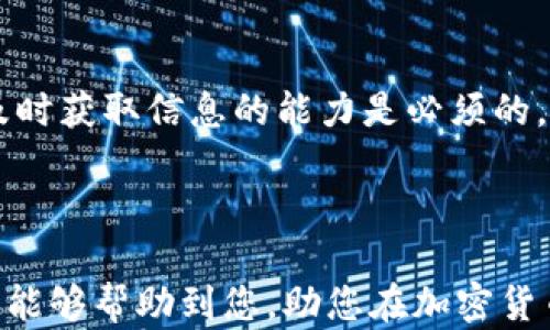 
如何找到最新的加密货币新闻？别再错过重要信息！

关键词：
加密货币, 新闻, 信息来源/guanjianci

在如今这个快速发展的科技时代，加密货币已成为热门话题，吸引了无数投资者和技术爱好者的关注。然而，面对每天数不胜数的信息，如何获得最新、最准确的加密货币新闻，且不至于被虚假信息所淹没，这是许多人的困惑.

加密货币新闻的重要性

随着比特币、以太坊等加密货币的市场价值波动，相关的新闻和信息几乎每天都会对交易者和投资者产生重大影响。比如，一条关于某币种技术升级的新闻，可能令其价格瞬间上涨，而一则关于监管政策的新规则可能引发价格暴跌。在这样的环境中，保持对新闻的敏感度变得至关重要。

查找加密货币新闻的渠道

我们来看看如何快速找到您需要的加密货币新闻，避免在信息海洋中迷失方向。

h41. 专业加密货币网站/h4

网络上有很多专注于加密货币的新闻网站，比如CoinDesk、CoinTelegraph和Decrypt等。这些网站提供深入的市场分析和财务报道，同时还更新实时的价格波动等信息。通过订阅它们的新闻简报，您可以每天在邮箱中收到最新的动态，确保不漏掉任何重要的新闻。

h42. 社交媒体平台/h4

Twitter作为一个信息分享平台，汇集了众多加密货币领域的意见领袖和专家。关注相关的账号，能够及时获取他们对于市场趋势的第一手看法。此外，Reddit上也有多个与加密货币相关的社区，用户可以在里面交流、分享和讨论最新的信息。

h43. 加密货币交易所/h4

许多主流加密货币交易所，如Binance和Coinbase，都会定期发布市场更新和新闻。在这里，您不仅可以获得交易行情，还可以了解到一些影响市场走势的新闻。尽量关注它们的公告和博客，以获取详尽的信息。

h44. 加密货币播客和在线视频/h4

如果您喜欢听或者看，许多播客和YouTube频道也专注于加密货币的新闻与教育内容。诸如“Unchained”和“Pomp Podcast”等播客，时常邀请行业专家讨论当前大热门话题，帮助您理解复杂的市场动态。

如何辨别真实性

当然，获取信息的同时，未必所有新闻都是准确的。在这个信息泛滥的时代，辨别新闻的真实性显得尤为重要。以下是一些识别虚假新闻的技巧：

h41. 检查来源/h4

首先，确认新闻的发布者是否为有信誉的权威媒体。尽量选择那些有专业团队并具备长期声誉的网站，避免小型、不知名的网站所刊载的信息。

h42. 多方对比/h4

找到同一新闻的多个来源，进行对比分析。若多个主流媒体均报道了相同的信息，那么可信度就相对较高。

h43. 留意细节/h4

仔细阅读新闻内容，关注文章的细节，查看是否有任何矛盾或者不合逻辑的地方；良好的新闻应该提供详细的数据和事实支撑，而不仅仅是简短的言论。

加密货币市场的不确定性

加密货币市场本身就充满了不确定性，相关的新闻报道也往往会带来一种波动性。对于任何投资者来说，敏锐的市场洞察力和及时获取信息的能力是必须的。然而，过度依赖于短期信息而忽视基本面分析，可能会导致不必要的损失。

小结

总的来说，获取可靠的加密货币新闻，选择好信息源，并保持对市场变化的敏感，是每个投资者都需要掌握的技能。希望这些建议能够帮助到您，助您在加密货币市场中更加从容不迫，赢得更多成功！