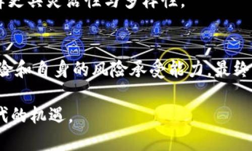    探索灰度买入加密货币：是机遇还是风险？  / 
 guanjianci  加密货币, 灰度投资, 风险管理  /guanjianci 

引言：加密货币的双刃剑
加密货币市场以其快速的波动和高风险著称，很多投资者在探索这个新兴市场时，面临着巨大的机遇和潜在的风险。灰度（Grayscale）作为数字货币投资的重要机构之一，在这个背景下提供了一种相对稳健的投资方式。究竟灰度买入加密货币是否能帮助投资者在风险与收益之间找到平衡？让我们深入探讨。

灰度投资：什么是灰度？
灰度投资是一家提供数字资产管理服务的公司，成立于2013年，旨在简化投资者进入加密货币市场的过程。它以其多样化的投资产品而闻名，尤其是灰度比特币信托（GBTC），使投资者能够通过股票市场直接投资比特币。而这种投资方式对于那些对直接购买和存储加密货币感到不安的投资者来说，显得尤为吸引。

灰度买入的优势
选择通过灰度买入加密货币的投资者，不仅可以避免直接接触复杂的数字货币市场，还能享受到以下优势：

h41. 便利性/h4
灰度让投资者能够在不需掌握加密货币钱包和交易所使用技巧的情况下投资数字资产。只需通过传统证券账户，投资者便能轻松获得比特币、以太坊等资产的间接投资机会。

h42. 透明度/h4
灰度提供了详尽的投资报告和透明的资产管理，这增加了投资者对其投资的信任感。比起在多个交易平台进行交易，选择灰度投资能减轻心理负担。

h43. 合规性/h4
作为一家合规的金融公司，灰度遵循严格的法律法规，这对寻求正规投资渠道的投资者尤为重要。投资灰度不仅能够获得收益，还可以降低因非法交易带来的风险。

潜在的风险
尽管灰度买入的方式看似安全，但任何投资都不可避免存在风险，特别是在波动大的加密货币市场。以下是一些主要风险：

h41. 市场波动/h4
加密货币市场以其极高的波动性而闻名，价格在短时间内可能大幅波动，这可能导致投资者面临潜在的亏损。灰度的投资产品虽然可以在一定程度上减轻这些波动带来的影响，但仍需谨慎对待。

h42. 管理费/h4
投资灰度的另一个注意事项是管理费。虽然它们相对公平，但仍对长期投资的收益产生影响。投资者在选择灰度时需要仔细评估费用结构，确保其投资回报值得这些费用。

h43. 监管风险/h4
加密货币领域的监管政策仍在不断变化中，这可能会影响灰度及其投资产品的运作模式。监管的不确定性给投资者增加了额外的风险。

如何合理规划灰度投资
为了最大的降低风险，同时捕捉到加密货币的收益潜力，投资者需要制定合理的投资策略：

h41. 明确投资目标/h4
在选择灰度投资产品之前，投资者需明确自己的投资目标。无论是短期套利还是长期持有，清晰的目标能帮助投资者制定相应策略。

h42. 进行深入研究/h4
在投资前，建议仔细研究灰度提供的各类产品，了解其结构、费用及潜在风险。信息越全面，决策越明智。

h43. 风险管理/h4
设置止损点或分散投资是降低风险的有效手段。即使是在灰度这样的相对安全的投资渠道中，投资者也需保持灵活性，及时调整策略，以应对市场变化。

与其他投资方式的比较
将灰度买入与其他投资方式进行比较，可以更清晰地了解其独特之处：

h41. 直接购买加密货币/h4
直接在交易平台上购买加密货币，通常需要投资者掌握一定的技术知识和市场动态。而灰度提供的相对简单的投资途径，能够帮助那些不熟悉技术的投资者进入市场。

h42. 投资传统资产/h4
传统资产如股票、债券的波动性相对较小，风险相对控制。但是与数字货币相比，传统资产的收益潜力通常较低。选择灰度实现数字资产投资，能够在一定风险下追求更高的收益。

h43. ETF基金/h4
与传统ETF相比，灰度的产品更具针对性，尤其是在加密货币领域。许多ETF主要追踪传统市场指数，而灰度直接对应数字资产，使投资者的选择更具灵活性与多样性。

结语：选择的智慧
灰度买入加密货币为广大投资者提供了一个相对安全的投资渠道。然而，投资者在享受这一便利的同时，也要做好充分准备，审慎评估市场风险和自身的风险承受能力。最终，投资需要对自身的知识、情感以及财务状况有清晰的认识，以实现长远的财务自由。

加密货币的波涛汹涌，等待着勇敢的投资者探索。灰度作为一座灯塔，让前行的路途不再孤单。理智的选择、透彻的了解，将引领你拥抱数字时代的机遇。