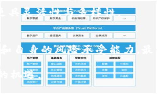    探索灰度买入加密货币：是机遇还是风险？  / 
 guanjianci  加密货币, 灰度投资, 风险管理  /guanjianci 

引言：加密货币的双刃剑
加密货币市场以其快速的波动和高风险著称，很多投资者在探索这个新兴市场时，面临着巨大的机遇和潜在的风险。灰度（Grayscale）作为数字货币投资的重要机构之一，在这个背景下提供了一种相对稳健的投资方式。究竟灰度买入加密货币是否能帮助投资者在风险与收益之间找到平衡？让我们深入探讨。

灰度投资：什么是灰度？
灰度投资是一家提供数字资产管理服务的公司，成立于2013年，旨在简化投资者进入加密货币市场的过程。它以其多样化的投资产品而闻名，尤其是灰度比特币信托（GBTC），使投资者能够通过股票市场直接投资比特币。而这种投资方式对于那些对直接购买和存储加密货币感到不安的投资者来说，显得尤为吸引。

灰度买入的优势
选择通过灰度买入加密货币的投资者，不仅可以避免直接接触复杂的数字货币市场，还能享受到以下优势：

h41. 便利性/h4
灰度让投资者能够在不需掌握加密货币钱包和交易所使用技巧的情况下投资数字资产。只需通过传统证券账户，投资者便能轻松获得比特币、以太坊等资产的间接投资机会。

h42. 透明度/h4
灰度提供了详尽的投资报告和透明的资产管理，这增加了投资者对其投资的信任感。比起在多个交易平台进行交易，选择灰度投资能减轻心理负担。

h43. 合规性/h4
作为一家合规的金融公司，灰度遵循严格的法律法规，这对寻求正规投资渠道的投资者尤为重要。投资灰度不仅能够获得收益，还可以降低因非法交易带来的风险。

潜在的风险
尽管灰度买入的方式看似安全，但任何投资都不可避免存在风险，特别是在波动大的加密货币市场。以下是一些主要风险：

h41. 市场波动/h4
加密货币市场以其极高的波动性而闻名，价格在短时间内可能大幅波动，这可能导致投资者面临潜在的亏损。灰度的投资产品虽然可以在一定程度上减轻这些波动带来的影响，但仍需谨慎对待。

h42. 管理费/h4
投资灰度的另一个注意事项是管理费。虽然它们相对公平，但仍对长期投资的收益产生影响。投资者在选择灰度时需要仔细评估费用结构，确保其投资回报值得这些费用。

h43. 监管风险/h4
加密货币领域的监管政策仍在不断变化中，这可能会影响灰度及其投资产品的运作模式。监管的不确定性给投资者增加了额外的风险。

如何合理规划灰度投资
为了最大的降低风险，同时捕捉到加密货币的收益潜力，投资者需要制定合理的投资策略：

h41. 明确投资目标/h4
在选择灰度投资产品之前，投资者需明确自己的投资目标。无论是短期套利还是长期持有，清晰的目标能帮助投资者制定相应策略。

h42. 进行深入研究/h4
在投资前，建议仔细研究灰度提供的各类产品，了解其结构、费用及潜在风险。信息越全面，决策越明智。

h43. 风险管理/h4
设置止损点或分散投资是降低风险的有效手段。即使是在灰度这样的相对安全的投资渠道中，投资者也需保持灵活性，及时调整策略，以应对市场变化。

与其他投资方式的比较
将灰度买入与其他投资方式进行比较，可以更清晰地了解其独特之处：

h41. 直接购买加密货币/h4
直接在交易平台上购买加密货币，通常需要投资者掌握一定的技术知识和市场动态。而灰度提供的相对简单的投资途径，能够帮助那些不熟悉技术的投资者进入市场。

h42. 投资传统资产/h4
传统资产如股票、债券的波动性相对较小，风险相对控制。但是与数字货币相比，传统资产的收益潜力通常较低。选择灰度实现数字资产投资，能够在一定风险下追求更高的收益。

h43. ETF基金/h4
与传统ETF相比，灰度的产品更具针对性，尤其是在加密货币领域。许多ETF主要追踪传统市场指数，而灰度直接对应数字资产，使投资者的选择更具灵活性与多样性。

结语：选择的智慧
灰度买入加密货币为广大投资者提供了一个相对安全的投资渠道。然而，投资者在享受这一便利的同时，也要做好充分准备，审慎评估市场风险和自身的风险承受能力。最终，投资需要对自身的知识、情感以及财务状况有清晰的认识，以实现长远的财务自由。

加密货币的波涛汹涌，等待着勇敢的投资者探索。灰度作为一座灯塔，让前行的路途不再孤单。理智的选择、透彻的了解，将引领你拥抱数字时代的机遇。