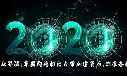颠覆金融界限：苹果即将推出自带加密货币，你准备好了吗？