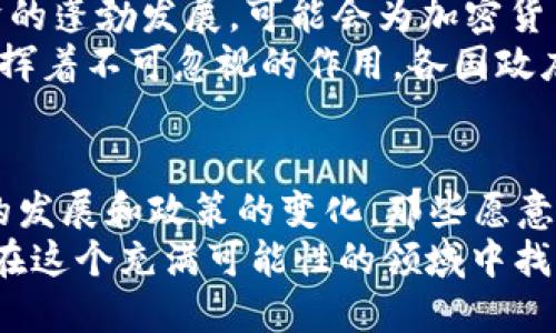 jiaoti2022年全球加密货币市场：逆风而行，机遇与挑战共存/jiaoti
加密货币, 市场分析, 投资机会/guanjianci

引言：高波动性的加密时代
在过去的数年里，加密货币的风靡一时，瞬息万变的市场吸引了无数投资者、技术爱好者和企业家。进入2022年，全球加密货币市场经历了前所未有的波动。随着比特币、以太坊等主流币种的价格飙升与急剧下滑，许多人开始对自己在这一新兴领域的立场进行反思。这一年，不仅是挑战，也是机遇的年份。

2022年市场概览
尽管在2021年大放异彩，但进入2022年后，加密货币市场的气候发生了显著变化。年初时，比特币的价格逼近69000美元的历史高点，随后却遭遇了一系列的市场调整。此外，以太坊也经历了价格的大幅波动，影响着整个市场的情绪。
一些分析师指出，市场的不确定性加剧，原因之一在于全球宏观经济的紧张局势、通货膨胀的攀升，以及对中央银行政策收紧的预期。在此背景下，投资者开始对加密货币的未来产生怀疑。许多项目面临生存的考验，而那些在技术与社区支持上具备优势的项目，则在逆境中展现出韧性。

法规与政策的影响
2022年，加密货币的监管问题再次成为舆论焦点。各国政府正在逐渐认识到数字资产的潜力与风险。例如，美国的监管机构开始对稳定币进行更严格的审查，而中国则继续对加密货币进行全面打压。这样的政策变动使得加密货币的发展充满了不确定性，也促使投资者重新评估他们的投资策略。
尽管面临监管的压力，一些国家如新加坡和瑞士则采取了相对开放的态度，试图通过良好的政策环境吸引创新和投资。这样的鸿沟划分显然会加剧全球加密货币市场的多样性。

新的技术与创新
在挑战中也有着不断涌现的创新与技术进步。2022年，DeFi（去中心化金融）与NFT（非同质化代币）依然保持着强劲的发展势头。越来越多的金融应用出现在市场上，为用户提供了更为便捷的方式来管理资产和进行交易。
Lyra、Uniswap等去中心化交易所为用户提供了流动性和交易便利，而NFT市场随后诞生的新兴艺术家和创作者再次证明了区块链技术带来的可能性。这些新型资产的流行不仅让行业从业者感受到活力，也开辟了许多投资机会。

市场心理与投资者态度
在2022年的市场火热与冷却之间，投资者的心态也是一个值得关注的重要因素。在价格起伏不定的背景下，很多人对市场出现了“恐惧、怀疑、乐观”的交替波动。这种不安定性不仅影响了散户投资者，也影响了资金雄厚的机构投资者，他们在积极寻找可能的入场时机。
对于很多小投资者来说，他们在经历过高涨期之后开始变得谨慎，越来越多的人选择将投资的资金分散到不同的资产中，以降低风险。而那些在市场低迷中仍选择坚守的投资者，也可能在未来的复苏中收获颇丰。

展望未来：加密货币的发展方向
展望2023年，尽管不容置疑市场仍将面临许多挑战，但同时也孕育着不可忽视的机遇。区块链技术的进步、Web3.0的崛起、以及数字经济的蓬勃发展，可能会为加密货币带来新的动力和方向。
综观全球，越来越多的企业与组织开始认识到加密货币和区块链技术的重要性，它们在提高交易效率、降低成本、实现安全交易等方面发挥着不可忽视的作用。各国政府的政策将进一步发展，推动加密资产在经济体系中的融入，形成良性的互动。

总结：机遇在逆境中绽放
2022年的全球加密货币市场充满了挑战，但同时也不乏新的机会。经历了剧烈波动的市场，迫使投资者反思和适应新的环境。随着技术的发展和政策的变化，那些愿意拥抱变化的个人和企业必将收获颇丰。
在加密货币的世界，不确定性始终伴随着机遇。未来的每一步都需要冷静、理智的判断和应对。而那些勇于探索、不断追求创新的人，必将在这个充满可能性的领域中找到属于自己的方向。