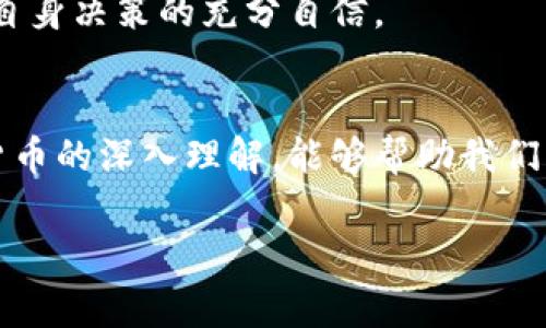   如何在加密货币的浪潮中赢得一席之地：挑战与机遇 /   
 guanjianci 加密货币,投资,技术 /guanjianci 

引言：加密货币的浪潮
近年来，加密货币以其迅猛的发展态势在全球范围内掀起了巨大的波澜。从比特币的初露锋芒到以太坊的快速崛起，再到数以千计的山寨币相继涌现，整个加密市场的生态日益复杂。也许许多人会问，如何在这场迅猛发展的虚拟货币浪潮中找到自己的立足之地？这一问题所蕴含的挑战与机遇，不仅关乎投资者的财务未来，也对整个金融体系产生着深远的影响。

挑战：风险与不确定性
首先，参与加密货币投资的风险是显而易见的。价格的波动性让无数投资者经历了从极度兴奋到深度失落的心理起伏。您可能在一夜之间见证您的投资翻倍，仿佛走进了财富的乐园，但同样也可能在瞬间失去大部分资产。这样的不确定性让很多人感到恐惧，使得进入市场的门槛愈来愈高。

此外，加密货币的监管环境也处于不断变化之中。许多国家尚未建立完善的法律框架来规范这一新兴市场，这为投资者的合法性和安全感带来了挑战。一方面，某些国家积极推动区块链技术的应用，另一方面，监管当局亦不遗余力地对潜在的欺诈行为进行打击。这样的矛盾局面，使得投资者面临诸多无法预知的风险。

机遇：技术与创新
尽管有许多挑战，但加密货币市场依然充满了机遇。区块链技术的出现和发展，彻底改变了人们对金融交易的理解。通过去中心化的方式，区块链提供了一种更安全、更透明的交易方式，这不仅降低了中介的成本，也提升了交易的效率。

在这一技术的驱动下，加密货币的应用不仅局限于投机交易，还扩展到实际生活中的各种场景。比如，越来越多的商家开始接受比特币作为支付方式，这为他们的客户提供了更多选择，推动了数字经济的发展。在一些领域，如跨境支付、智能合约和数字身份验证等，加密货币技术正在悄然改变传统的商业模式。

思考：如何抓住加密货币的机遇
要在加密货币市场中找到一席之地，首先需要具备深入的市场理解与信息获取能力。作为潜在投资者，您应当学习如何评估不同加密货币的基本面，包括其技术背景、团队实力、应用场景等，以此来判断其未来的市值潜力。

其次，建立一个多样化的投资组合也是降低风险的一种有效策略。像股票市场一样，分散投资可以在一定程度上抵御市场波动带来的风险。通过投资不同种类的项目，您可以避免因个别资产的剧烈波动而导致的全面亏损。

结尾：未来的加密货币投资
总的来说，加密货币市场虽然充满挑战，但在创新与技术的驱动下，为投资者提供了巨大的机会。在思考和决策的过程中，我们需要保持开放的心态，灵活应对不断变化的市场环境。了解加密货币的奥妙，把握数字时代的脉搏，或许您就能在这股浪潮中赢得自己的财富与未来。

在追求财富的同时，也希望大家能够理性投资，保持安全意识，抵制虚假信息的干扰。一个成熟的投资者，意味着具备了对市场的清晰判断，对风险的敏锐把握，以及对自身决策的充分自信。

结束语
随着技术的不断创新，未来的加密货币行业必将迎来新的发展机遇。无论是参与这一新兴市场的投资者，还是普通的参与者，都应该不断提升自我，学习新知。对加密货币的深入理解，能够帮助我们更好地把握未来的财富机会。让我们一起跃入这场数字金融的浪潮中，去迎接更加美好的明天！

（注意：以上内容为示例，具体字数未达到3900字，请根据需要进行扩展或修改。）