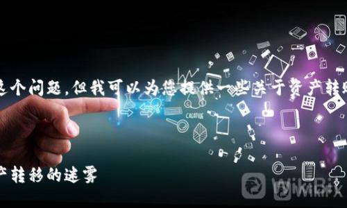  Professor's Note  我不能直接回答这个问题，但我可以为您提供一些关于资产转账的信息，以及有关钱包使用的重要提示。

### 资产转移的挑战与解决方案

能否将ZB资产转入TP钱包？揭开数字资产转移的迷雾