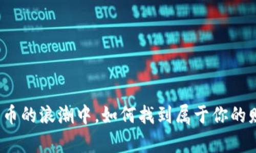 在加密货币的浪潮中，如何找到属于你的财富之道？