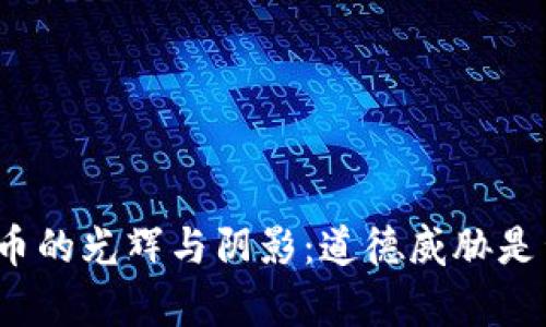 加密货币的光辉与阴影：道德威胁是否成真？