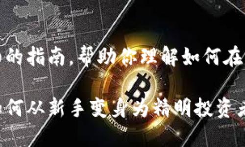 在这里，我为你提供一个详细的指南，帮助你理解如何在当今的市场中买卖加密货币。

踏入加密货币交易的世界，如何从新手变身为精明投资者？