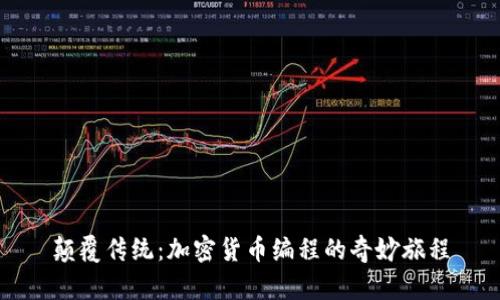 颠覆传统：加密货币编程的奇妙旅程