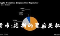 以色列加密货币：延期的