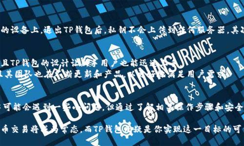 jiaoti揭秘TP钱包：如何直接转账无障碍取款？/jiaoti  
TP钱包, 转账, 提币/guanjianci  

什么是TP钱包？  
TP钱包是一款由Trust Wallet团队推出的数字货币钱包，旨在为用户提供安全、便捷的加密货币存储和交易服务。作为一款去中心化的钱包，TP钱包不仅支持多种主流加密货币的存储，还具备直接转账、提币等功能，为用户的数字资产管理提供了极大的便利。近年来，随着区块链技术的发展和加密货币的普及，TP钱包逐渐成为许多投资者的重要工具。  

直接转账提币的优势  
在使用TP钱包进行金融交易时，直接转账提币的功能尤为重要。首先，它提高了资金流动的效率，让用户能够迅速获取资金而不需要经过繁琐的步骤。其次，直接转账意味着用户可以避免某些中介费用，从而节省了成本。此外，TP钱包的安全性相较于交易所更高，用户的数字资产能够得到更好的保护，减少被黑客攻击的风险。  

如何使用TP钱包进行直接转账提币  
使用TP钱包进行直接转账提币非常简单，下面是详细的步骤：  
ol  
    li首先，下载并安装TP钱包。对于移动用户，可以在应用商店中找到它的安卓版或苹果版。/li  
    li完成安装后，打开TP钱包，创建一个新的钱包或者导入已有钱包。确保妥善保存私钥和助记词，以免遗失。/li  
    li在主界面中，点击“提币”选项，然后选择想要提取的数字货币。/li  
    li填写提币的金额和目标地址。务必确保地址的准确性，错误的地址可能导致资金无法找回。/li  
    li确认信息无误后，提交提币请求。TP钱包会进行网络确认，待确认完成后，资金会迅速安全地转账至指定地址。/li  
/ol  

提币过程中常见的问题与解决方案  
尽管TP钱包的提币过程相对简单，但用户在操作过程中可能会遇到一些常见问题。以下是几个问题及其解决方案：  
ol  
    listrong问题：/strong提币交易一直未确认。  
        strong解决方案：/strong确认所选择的区块链网络是否繁忙，可能需要等待一段时间，或者尝试提高交易手续费以加快确认速度。/li  
    listrong问题：/strong转账金额大于余额。  
        strong解决方案：/strong确保在转账前查看钱包的余额，避免输入的提币金额大于当前余额。/li  
    listrong问题：/strong目标地址填写错误。  
        strong解决方案：/strong在提交之前，再次仔细核对目标地址的准确性，以免造成不可逆的损失。/li  
/ol  

TP钱包的安全性分析  
安全性是许多人在选择数字货币钱包时最关注的问题。TP钱包在设计时充分考虑了安全因素，采取了多重保护措施。首先，所有的私钥都存储在用户的设备上，退出TP钱包后，私钥不会上传到任何服务器。其次，TP钱包还采用了先进的加密技术，确保交易数据的安全性。此外，钱包还支持生物识别技术和复杂密码设置，进一步降低了资产被盗的风险。  

用户体验与热门评价  
根据用户反馈，TP钱包以其简单易用的界面和高效的转账速度赢得了广泛好评。很多用户表示，他们喜欢在移动端随时随地管理自己的数字资产，并且TP钱包的设计让新手用户也能迅速上手。  
当然，也有一些用户提到在使用过程中遇到的挑战，例如偶尔的网络延迟或者客户支持响应时间较长的问题。总体来看，TP钱包的优点远大于缺点，且其团队也在不断更新和产品，以更好地满足用户需求。  

总结  
TP钱包的直接转账提币功能让用户能够更加高效地管理自己的数字资产，它的便捷性和安全性使其成为许多投资者的重要选择。虽然在使用过程中可能会遇到一些小问题，但通过了解相关操作步骤和安全措施，用户完全可以轻松应对。此外，随着数字货币市场的不断发展，TP钱包将继续提升自身功能，以满足更广泛的用户需求。  

无论你是加密货币新手还是有经验的投资者，TP钱包都能为你提供良好的服务。随着区块链技术的普及，未来我们有理由相信，快捷和安全的数字货币交易将成为常态，而TP钱包无疑是你实现这一目标的可靠伴侣。无论何时何地，只需轻触指尖，财富掌握在你自己手中。