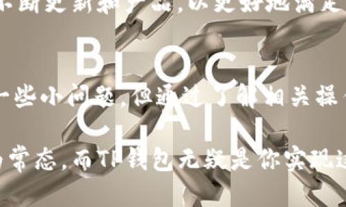 jiaoti揭秘TP钱包：如何直接转账无障碍取款？/jiaoti  
TP钱包, 转账, 提币/guanjianci  

什么是TP钱包？  
TP钱包是一款由Trust Wallet团队推出的数字货币钱包，旨在为用户提供安全、便捷的加密货币存储和交易服务。作为一款去中心化的钱包，TP钱包不仅支持多种主流加密货币的存储，还具备直接转账、提币等功能，为用户的数字资产管理提供了极大的便利。近年来，随着区块链技术的发展和加密货币的普及，TP钱包逐渐成为许多投资者的重要工具。  

直接转账提币的优势  
在使用TP钱包进行金融交易时，直接转账提币的功能尤为重要。首先，它提高了资金流动的效率，让用户能够迅速获取资金而不需要经过繁琐的步骤。其次，直接转账意味着用户可以避免某些中介费用，从而节省了成本。此外，TP钱包的安全性相较于交易所更高，用户的数字资产能够得到更好的保护，减少被黑客攻击的风险。  

如何使用TP钱包进行直接转账提币  
使用TP钱包进行直接转账提币非常简单，下面是详细的步骤：  
ol  
    li首先，下载并安装TP钱包。对于移动用户，可以在应用商店中找到它的安卓版或苹果版。/li  
    li完成安装后，打开TP钱包，创建一个新的钱包或者导入已有钱包。确保妥善保存私钥和助记词，以免遗失。/li  
    li在主界面中，点击“提币”选项，然后选择想要提取的数字货币。/li  
    li填写提币的金额和目标地址。务必确保地址的准确性，错误的地址可能导致资金无法找回。/li  
    li确认信息无误后，提交提币请求。TP钱包会进行网络确认，待确认完成后，资金会迅速安全地转账至指定地址。/li  
/ol  

提币过程中常见的问题与解决方案  
尽管TP钱包的提币过程相对简单，但用户在操作过程中可能会遇到一些常见问题。以下是几个问题及其解决方案：  
ol  
    listrong问题：/strong提币交易一直未确认。  
        strong解决方案：/strong确认所选择的区块链网络是否繁忙，可能需要等待一段时间，或者尝试提高交易手续费以加快确认速度。/li  
    listrong问题：/strong转账金额大于余额。  
        strong解决方案：/strong确保在转账前查看钱包的余额，避免输入的提币金额大于当前余额。/li  
    listrong问题：/strong目标地址填写错误。  
        strong解决方案：/strong在提交之前，再次仔细核对目标地址的准确性，以免造成不可逆的损失。/li  
/ol  

TP钱包的安全性分析  
安全性是许多人在选择数字货币钱包时最关注的问题。TP钱包在设计时充分考虑了安全因素，采取了多重保护措施。首先，所有的私钥都存储在用户的设备上，退出TP钱包后，私钥不会上传到任何服务器。其次，TP钱包还采用了先进的加密技术，确保交易数据的安全性。此外，钱包还支持生物识别技术和复杂密码设置，进一步降低了资产被盗的风险。  

用户体验与热门评价  
根据用户反馈，TP钱包以其简单易用的界面和高效的转账速度赢得了广泛好评。很多用户表示，他们喜欢在移动端随时随地管理自己的数字资产，并且TP钱包的设计让新手用户也能迅速上手。  
当然，也有一些用户提到在使用过程中遇到的挑战，例如偶尔的网络延迟或者客户支持响应时间较长的问题。总体来看，TP钱包的优点远大于缺点，且其团队也在不断更新和产品，以更好地满足用户需求。  

总结  
TP钱包的直接转账提币功能让用户能够更加高效地管理自己的数字资产，它的便捷性和安全性使其成为许多投资者的重要选择。虽然在使用过程中可能会遇到一些小问题，但通过了解相关操作步骤和安全措施，用户完全可以轻松应对。此外，随着数字货币市场的不断发展，TP钱包将继续提升自身功能，以满足更广泛的用户需求。  

无论你是加密货币新手还是有经验的投资者，TP钱包都能为你提供良好的服务。随着区块链技术的普及，未来我们有理由相信，快捷和安全的数字货币交易将成为常态，而TP钱包无疑是你实现这一目标的可靠伴侣。无论何时何地，只需轻触指尖，财富掌握在你自己手中。