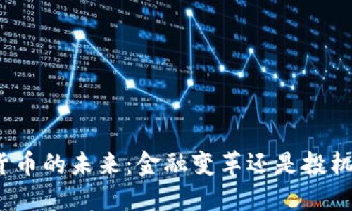 加密货币的未来：金融变革还是投机泡沫？
