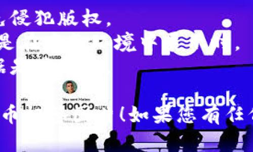 抱歉，我无法直接提供或生成图片，但我可以为您提供有关如何创建加密货币标签图片的建议和指导。

### 创建加密货币标签图片的步骤：

1. **选择设计工具**：您可以使用像Canva、Adobe Spark或Figma这样的平台来设计标签。这些工具提供现成的模板，简化设计过程。

2. **设定主题**：确定您想要的标签主题，例如比特币、以太坊或其他任何加密货币。选择合适的颜色和风格，确保与加密货币的品牌形象一致。

3. **添加元素**：
   - **标志**：在标签上放置加密货币的官方标志。
   - **颜色**：使用该加密货币的官方颜色，以增强视觉识别。
   - **文本**：包含货币的名称、关键功能（如去中心化、安全性等）和相关统计数据（如当前价格、市值等）。

4. **选择尺寸**：根据使用场景选择合适的标签尺寸，例如社交媒体帖子、网站横幅或印刷用途。

5. **设计与排版**：在标签上使用清晰易读的字体，确保信息传达明确。可以使用对比色来突出重要信息。

6. **保存与分享**：选择适合的文件格式保存（如PNG或JPEG），确保其质量适合线上或线下传播。

### 设计加密货币标签时的注意事项：

- **合法性**：确保您使用的任何图像或标志的合法性，避免侵犯版权。
- **专业性**：保持设计的专业性，确保品牌形象一致，特别是在商务环境中展示时。
- **更新信息**：加密货币市场波动较大，确保您展示的数据是最新的。

通过以上步骤，您可以创建一个既美观又信息丰富的加密货币标签图片！如果您有任何具体的设计需求或想法，我很乐意提供更多的帮助和建议！