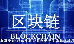   告别繁琐！轻松掌握TP钱