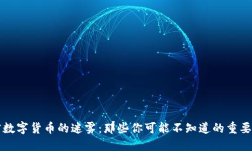 加密数字货币的迷雾：那些你可能不知道的重要代币