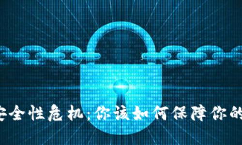 TP钱包的安全性危机：你该如何保障你的数字资产？