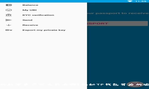 TP钱包的数字资产究竟藏在哪？揭秘TP钱包背后的安全机制
