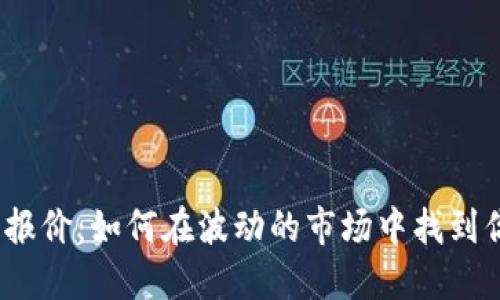 加密货币报价：如何在波动的市场中找到你的机会？