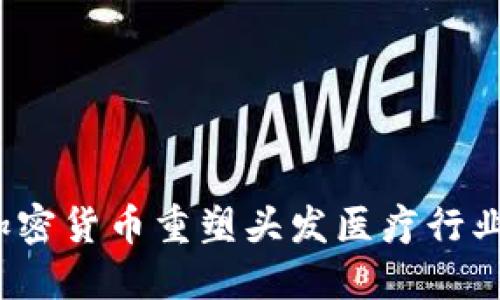 如何用加密货币重塑头发医疗行业的未来？