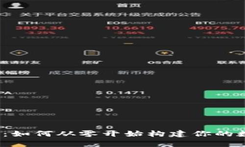 加密货币蛋糕：如何从零开始构建你的数字资产财富？