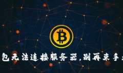“TP钱包无法连接服务器，