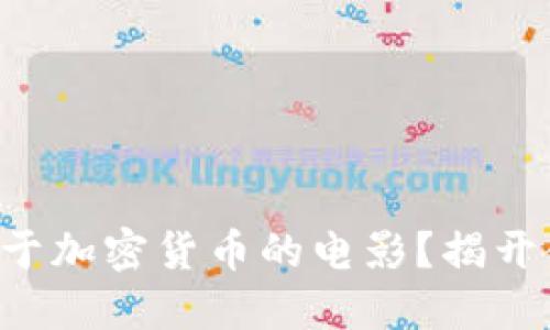 为什么你应该观看关于加密货币的电影？揭开金融科技的神秘面纱！