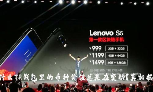 为什么TP钱包里的币种价值总是在变动？真相揭秘！