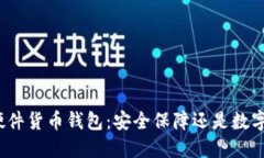 加密硬件货币钱包：安全