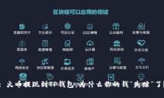 : 火币提现到TP钱包，为什