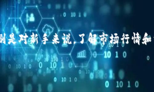 要了解2022年TP钱包（TokenPocket）的买币操作流程，首先咱们得清楚什么是TP钱包。TP钱包是一款流行的数字钱包，允许用户存储、管理和交易各种加密货币及Token。由于其简单易用和多功能，尤其受新手投资者的欢迎。接下来，我们将分步骤详细介绍如何在TP钱包上购买数字货币。

第一步：下载安装TP钱包
首先，确保你拥有一部智能手机。你可以在苹果App Store或者安卓的应用市场中搜索