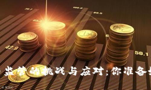 在日本，加密货币监管的挑战与应对：你准备好面对风险了吗？
