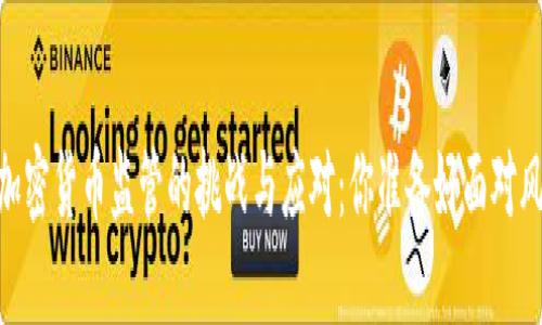在日本，加密货币监管的挑战与应对：你准备好面对风险了吗？