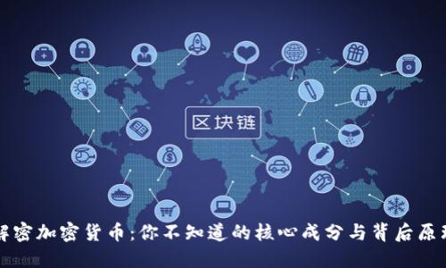 解密加密货币：你不知道的核心成分与背后原理
