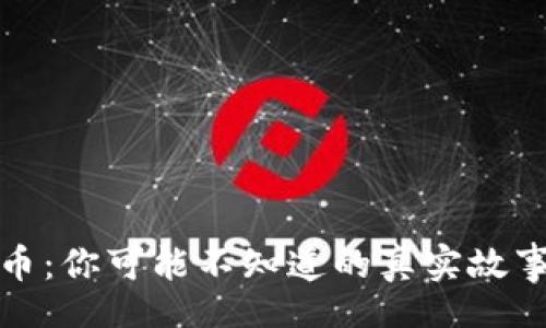 topci/topic
解密加密货币：你可能不知道的真实故事与未来挑战