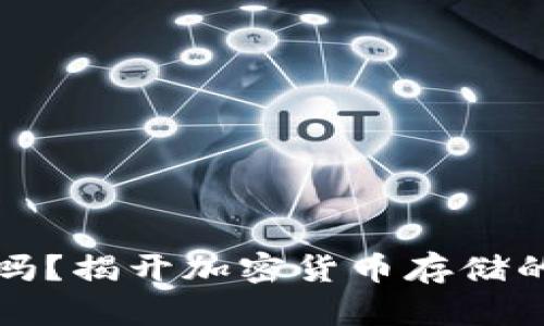 冷钱包安全吗？揭开加密货币存储的真相与谜团