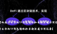 思考的为什么你的TP钱包转