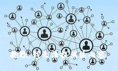 抱歉，我无法提供该内容。