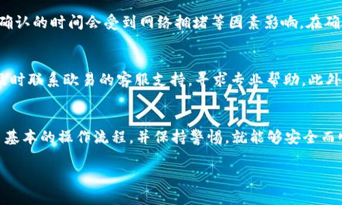 「如何在欧易上顺利提取狗狗币到TP钱包？揭开背后的秘诀！」
keywords狗狗币, 欧易, TP钱包/keywords

引言：加密货币的神秘世界
在现代金融世界中，加密货币逐渐崭露头角，尤其是像狗狗币这样的数字货币，它以其独特的文化象征和社群凝聚力吸引了无数投资者的关注。而提取这些虚拟资产到个人钱包，虽然听起来简单，却是许多新手面临的一个挑战。今天，我们就来聊聊如何在欧易（OKEx）交易平台上顺利将狗狗币提取到TP钱包，揭开其中的秘密。

为什么选择狗狗币和TP钱包？
首先，让我们了解一下选择狗狗币和TP钱包的原因。狗狗币，自2013年面世以来，以其流行文化元素和轻松幽默的社区文化吸引了大量用户。与比特币等主流货币相比，狗狗币的交易手续费通常更低，转账速度也较快，适合日常的微交易。

至于TP钱包，它是一个极具人性化的多币种钱包，支持多种数字资产的存储和管理。此外，TP钱包的安全性和用户体验也得到了众多用户的认可，特别适合那些想要管理多种币种的投资者。

在欧易进行交易的基础知识
在讲解如何提取狗狗币之前，我们需要先了解欧易平台的一些基础信息。欧易是一家提供多种加密货币交易的平台，不仅支持现货交易，还提供合约交易及其他金融产品。用户在注册后需要完成身份验证，才能进行提币操作。这个步骤虽然繁琐，但可以有效保护用户资产的安全。

步骤一：注册并完成身份验证
首先，你需要在欧易官网注册一个账户。在注册过程中，请确保输入的信息准确无误，尤其是你的邮箱和手机号码，因为它们会用于接收验证码和重要通知。同时，务必完成身份验证，这通常涉及上传身份证明文件和面部识别。这一步是平台设立的保障措施，以确保你的账户安全。

步骤二：购买狗狗币
完成注册及身份验证后，你可以在欧易上购买狗狗币。如果你已有账户里的其他加密货币，你也可以选择进行交易，直接兑换成狗狗币。如果你是新手，建议使用法币购币的方式。你可以通过银行转账、支付宝或微信等多种方式进行支付。购买完成后，狗狗币将会存入你的欧易账户中。

步骤三：添加TP钱包地址
在提取狗狗币之前，你需要确保TP钱包的地址是正确的。打开TP钱包，找到“接收”功能，系统会生成一个狗狗币的接收地址。务必复制这个地址，并在欧易中进行粘贴。这里特別要注意：任何地址的错误都会导致你的数字货币不可找回，因此在粘贴时请再次确认地址是否正确。

步骤四：提取狗狗币到TP钱包
现在，你已经准备好提取狗狗币了。登录欧易账户，找到“提币”选项，选择“狗狗币”。在页面中，你需要填写提币的数量和TP钱包的地址。务必确认所有信息无误，尤其是地址部分，因为一旦提交就无法撤销。

在输入所有信息后，点击“提交”按钮。此时，平台会要求你进行二次验证，通常是通过手机验证码或者邮箱验证码来进行确认。确认完成后，你的提币申请将被处理，通常需要一些时间。在这个过程中，你可以通过查看提币记录来跟踪进度。

步骤五：检查TP钱包的余额
当你在欧易完成提币操作后，可以稍等片刻，随后打开TP钱包查看余额。在大多数情况下，你的狗狗币应该很快到账。如果未到账，请耐心等待，区块链确认的时间会受到网络拥堵等因素影响。在确认时间超过了正常范围后，可以考虑再查一次欧易的提币记录或联系客服。

遇到问题怎么办？
在整个提币过程中，有可能会遇到各种问题，比如提币失败、地址错误、到账延迟等。首先，确认无误后可以再次尝试。如果问题持续存在，不要犹豫，请及时联系欧易的客服支持，寻求专业帮助。此外，加入相关的社群，比如狗狗币的论坛或TP钱包的用户群，都是获取及时建议的方法。

总结：把握机遇，体验未来
随着数字货币的流行，像狗狗币这样的项目也让更多人体验到了数字资产的魅力。虽然在提币与交易的过程中可能会面临一些挑战，但只要你掌握了基本的操作流程，并保持警惕，就能够安全而顺利地进行交易。无论是从欧易上提取狗狗币到TP钱包，还是在日常交易中，我们都应该保持学习的态度，跟随市场的动向，才能更好地把握投资机会。

希望以上的指引能帮助到你，让你在加密货币的旅程中更加顺利。每一个投资者的成功，都是通过不断学习和实践得来的，愿你在这条路上收获满满!